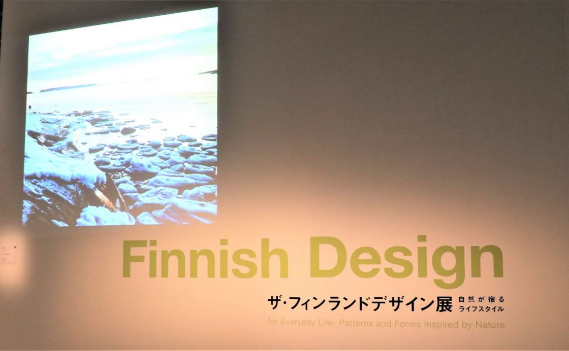 「ザ・フィンランドデザイン展 ― 自然が宿るライフスタイル」開催中！