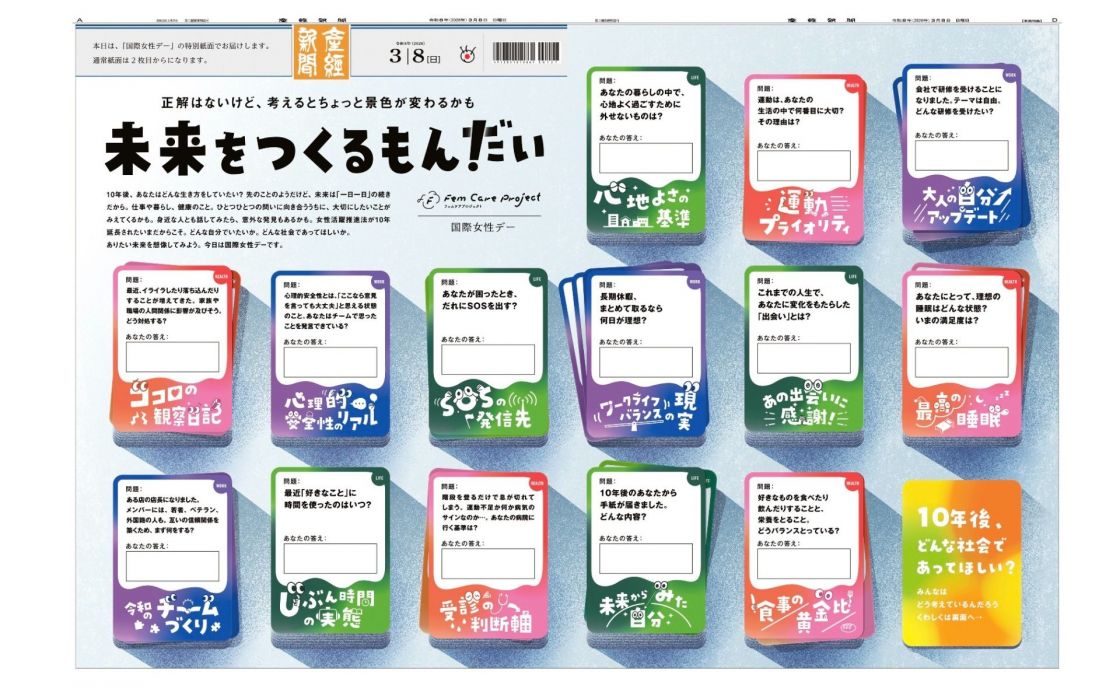 国際女性デーの特別フルラッピング「未来をつくるもんだい」　読者の答えと“次なる問い”も同時募集！