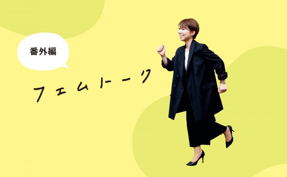 《番外編》やさしい社会を目指して［フェムトーク］