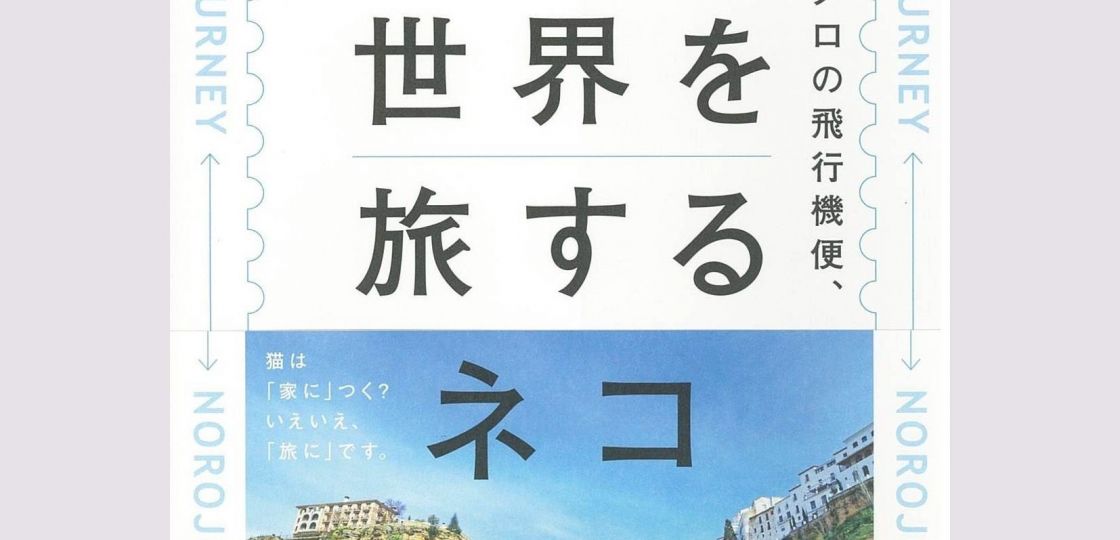 平松謙三さん『世界を旅するネコ』　クロネコ、ノロの飛行機便、３７カ国へ