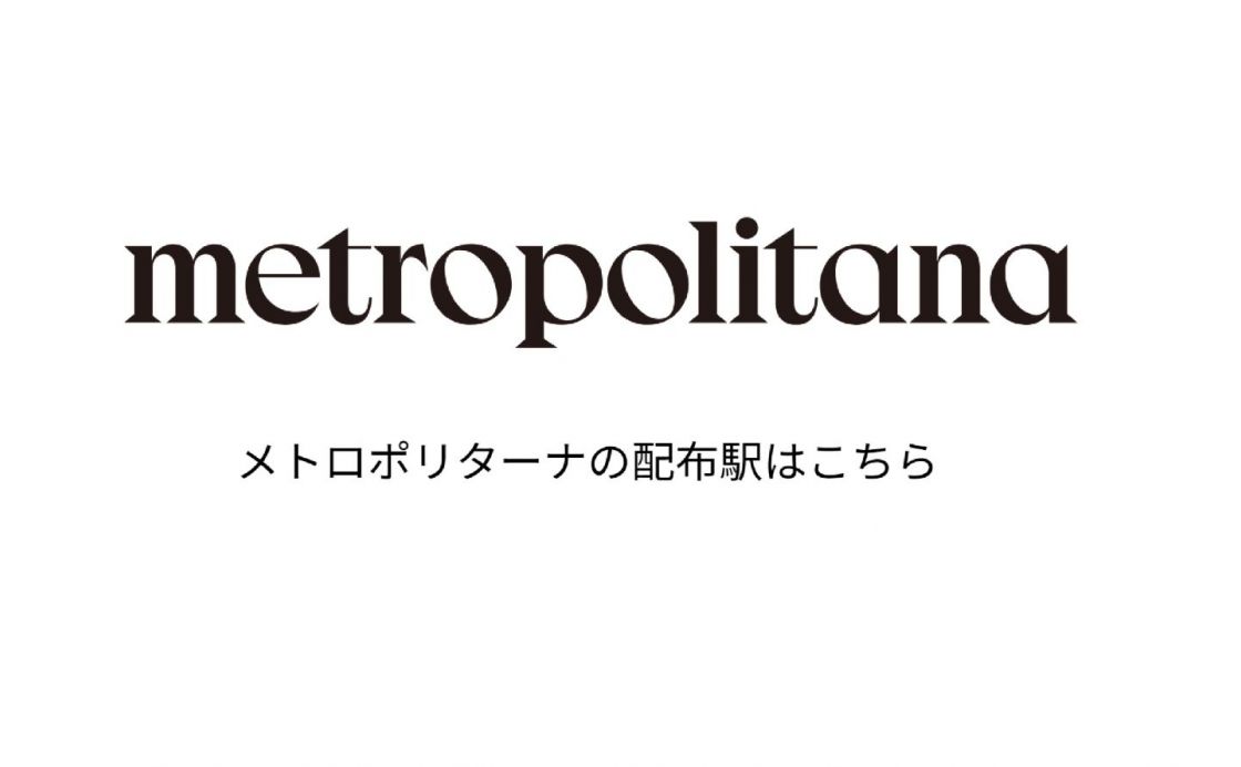 メトロポリターナの配布駅はこちら