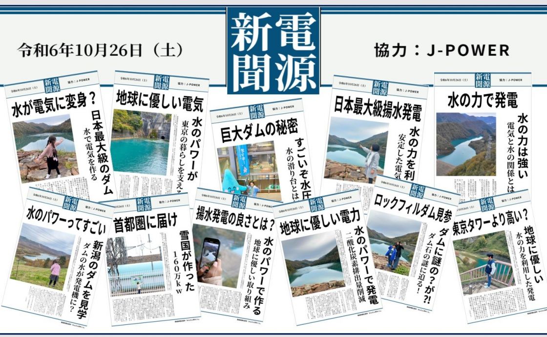 J-POWER×産経新聞　奥清津発電所見学ツアー参加者が制作した「号外」を公開中！