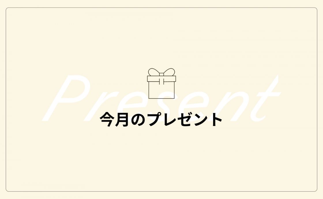 今月のプレゼント