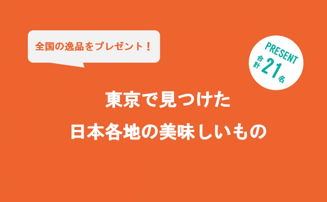 東京で見つけた日本各地の美味しいものプレゼントに応募しよう！