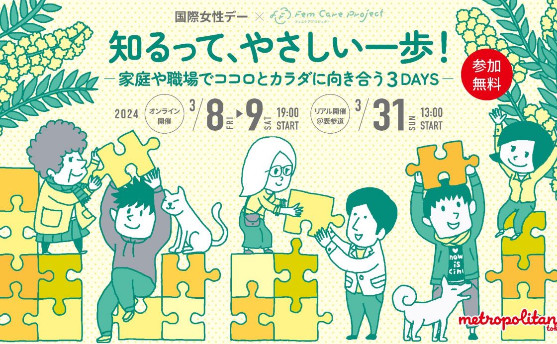 【アーカイブ視聴】国際女性デー×Fem Care Project 知るって、やさしい一歩！ ―家庭や職場でココロとカラダに向き合う３DAYS―