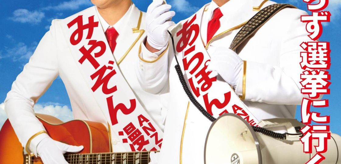 昭和的な魅力が満載…　ポピュラー新盤　ANZEN漫才「かならず選挙に行く」
