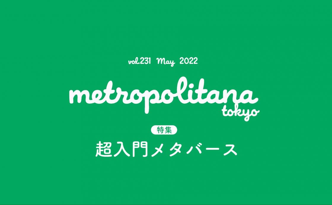 『メトロポリターナ』5月号は5月10日（火）より配布開始！ 巻頭特集は「超入門メタバース」