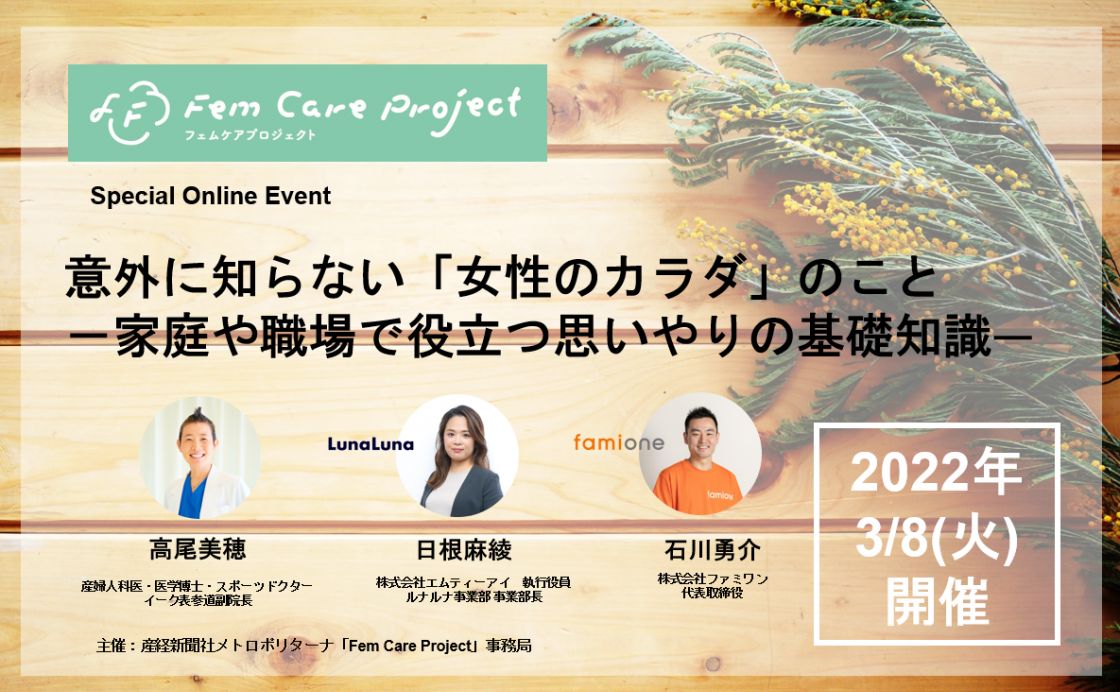 【3/8国際女性デー配信】「意外に知らない『女性のカラダ』のこと －家庭や職場で役立つ思いやりの基礎知識ー」