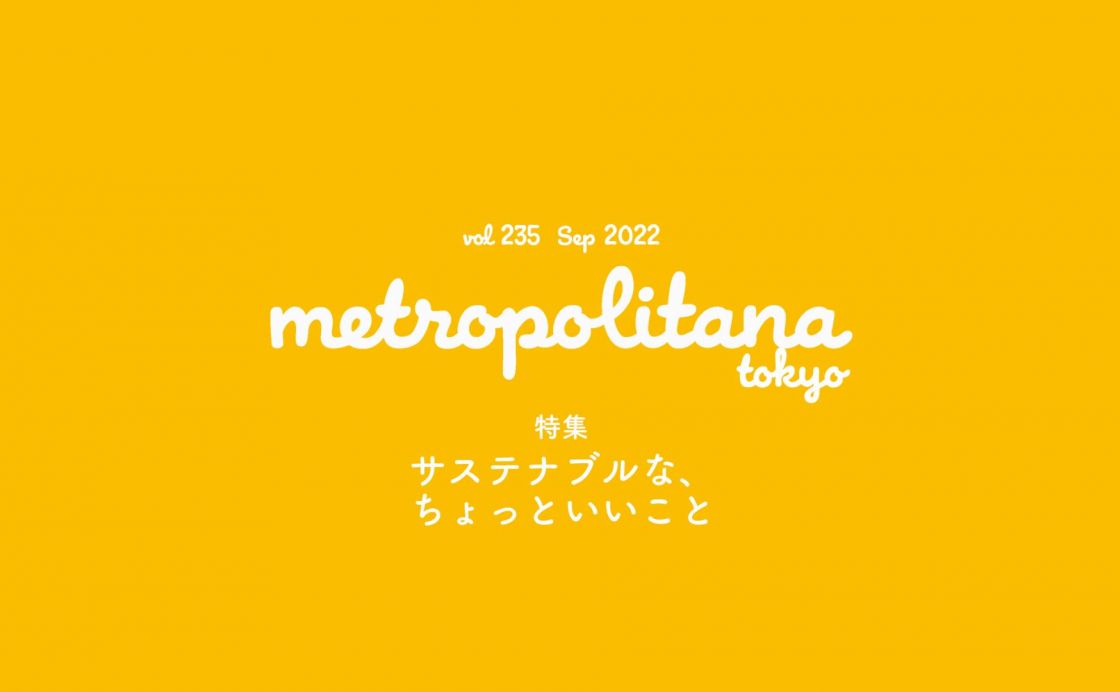 『メトロポリターナ』9月号は9月10日（土）より配布開始！ 巻頭特集は「サステナブルな、ちょっといいこと」