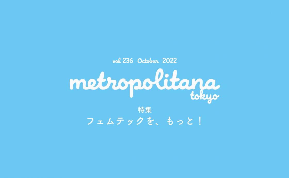 『メトロポリターナ』10月号は10月10日（月）より配布開始！ 巻頭特集は「フェムテックを、もっと！」