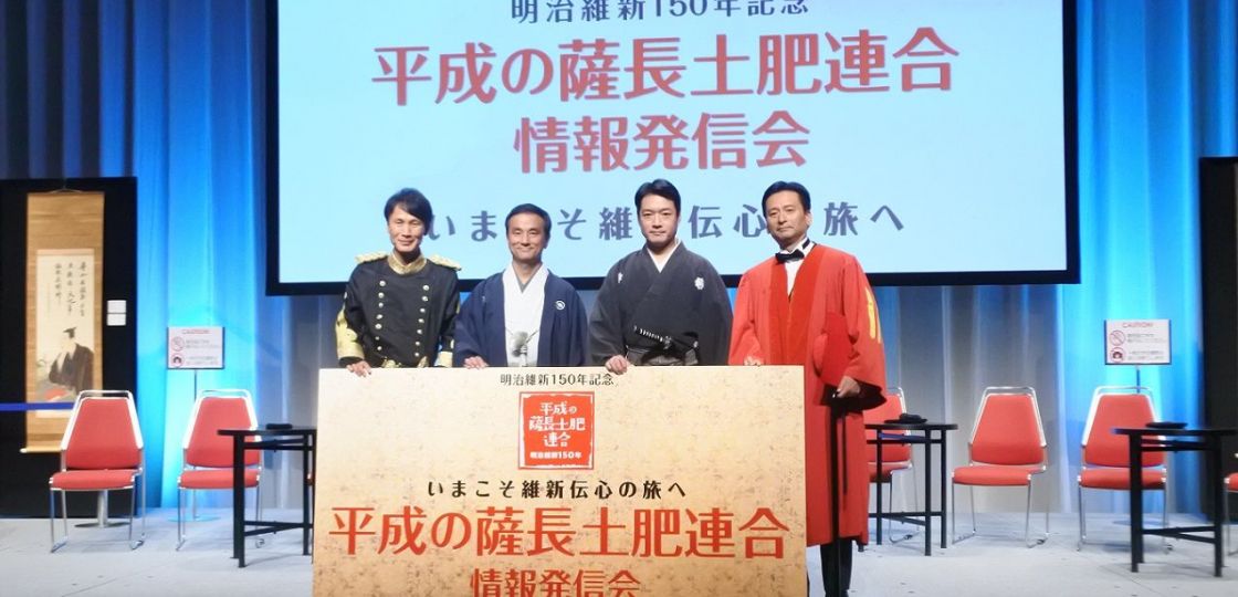 「平成の薩長土肥連合」　史跡や偉人のゆかりの地をめぐる旅　明治維新150年記念