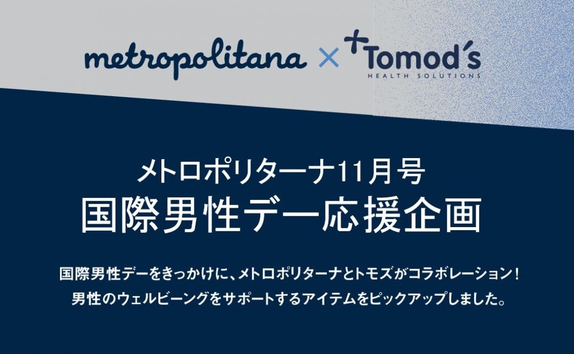 国際男性デーを記念して、メトロポリターナとドラッグストアのトモズがコラボレーション！