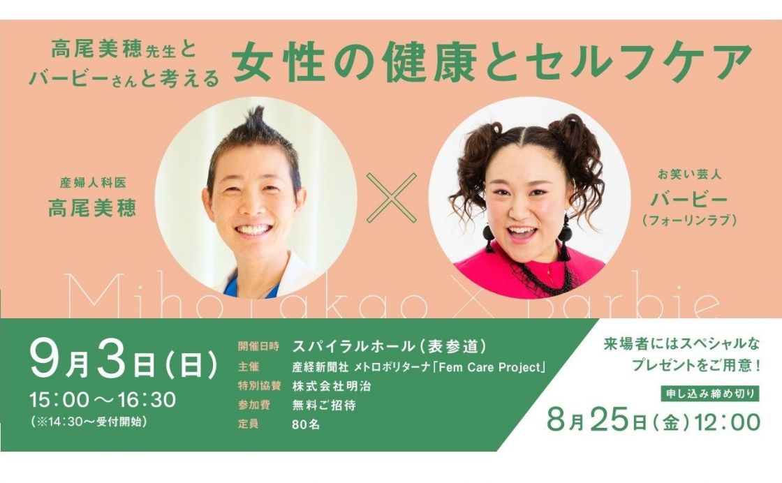 9月3日(日)開催「高尾美穂先生とバービーさんと考える女性の健康とセルフケア」参加者募集！