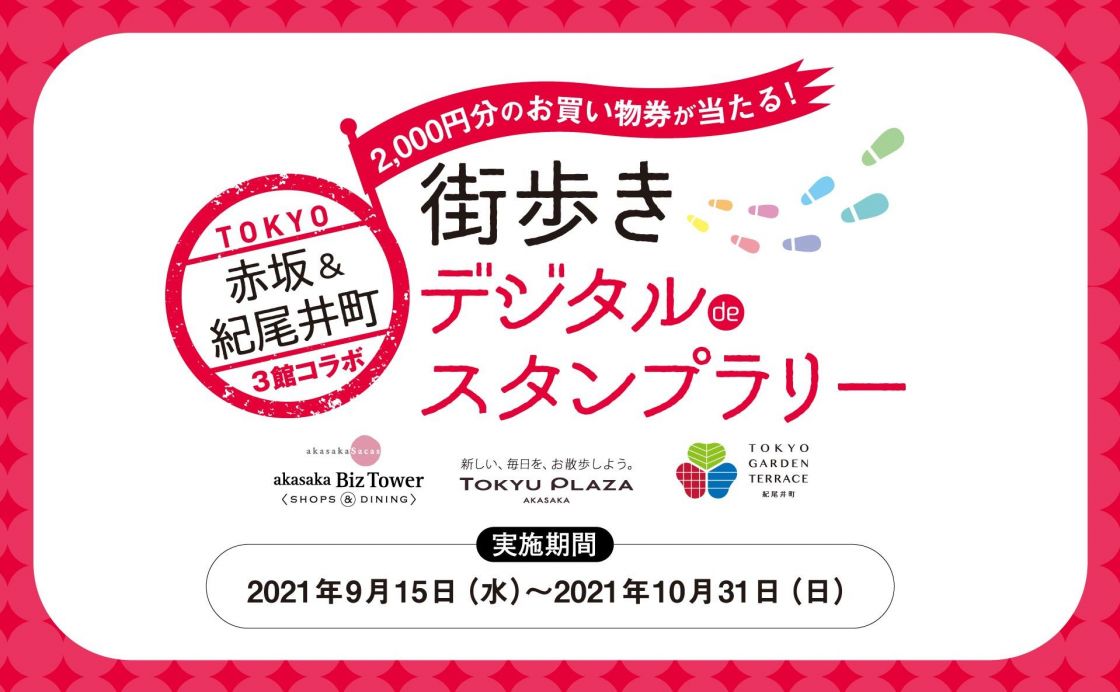 赤坂・紀尾井町エリアで『街歩きデジタルdeスタンプラリー』実施中！