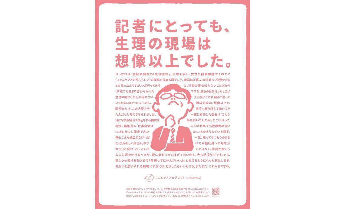 10月20日「新聞広告の日」に掲載した、フェムケアプロジェクトの小さな”決意”