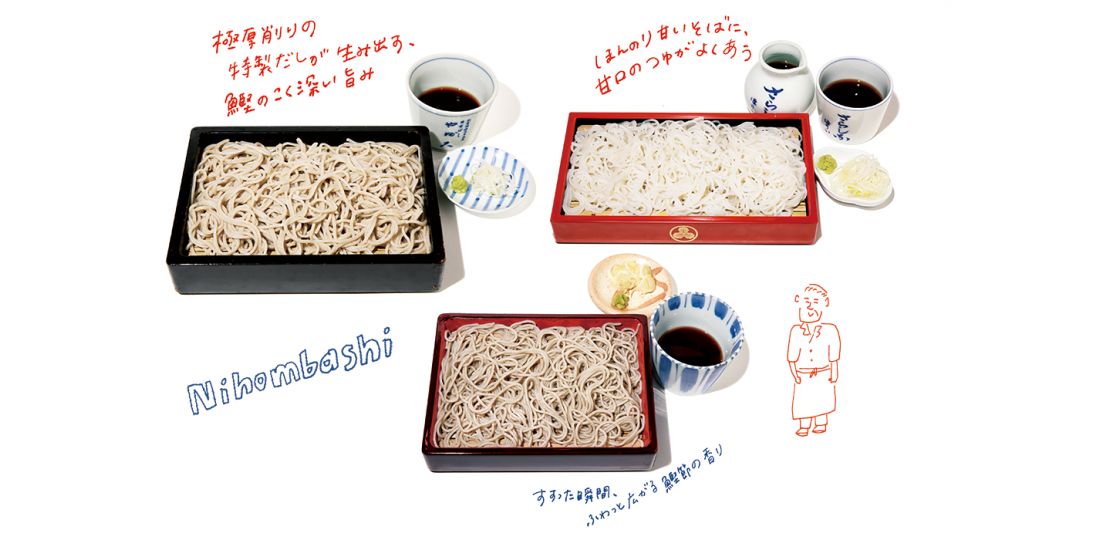 だしの旨みを楽しむ 日本橋のおそば②［だし香る日本橋］