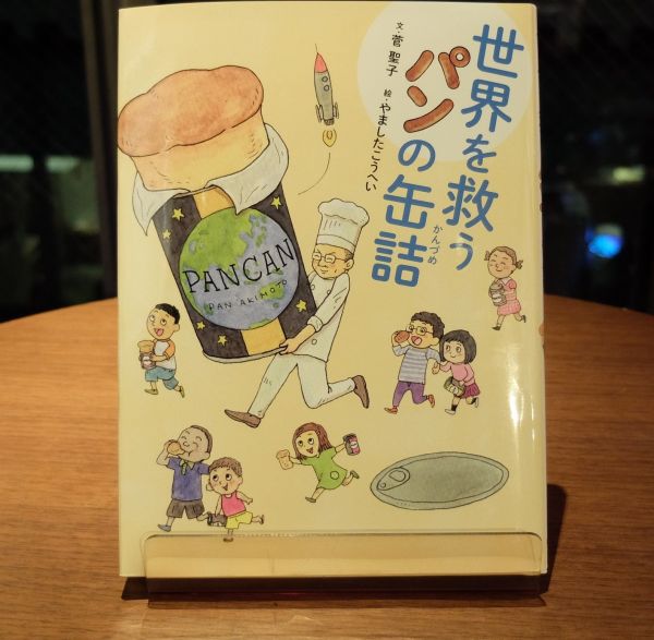 大人にもオススメしたい！「パンの缶詰」の誕生秘話を描いた児童