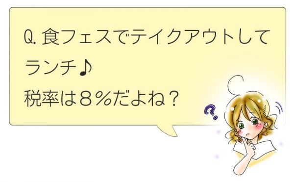 食フェスでテイクアウトしてランチ、税率は？