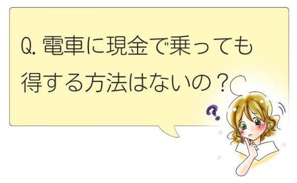現金でトクに乗れる電車は