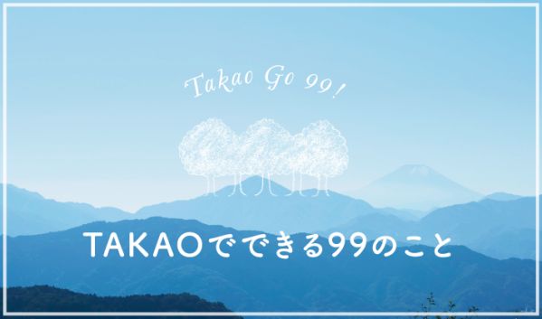 TAKAOでできる99のこと