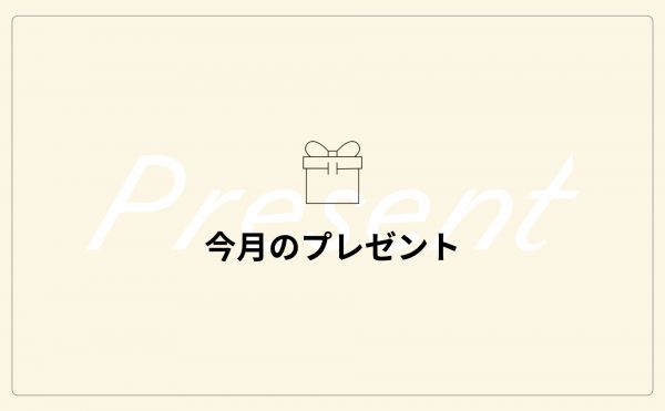 今月のプレゼント