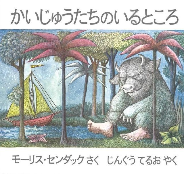【絵本に再び出会う】絵が語ること③　「かいじゅうたちのいるところ」
