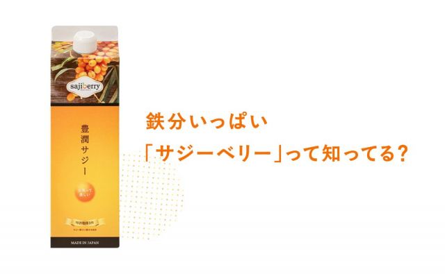 鉄分いっぱい「サジーベリー」って知ってる？