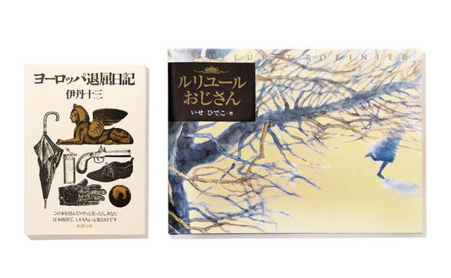 《いか文庫 本日は閉店なり》もうイッカい行きたいヨーロッパ！