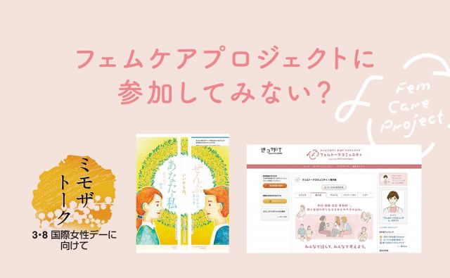 フェムケアプロジェクトに参加してみない？［知るって、やさしい一歩！］