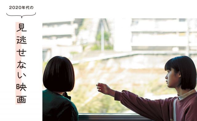 2020年代の見逃せない映画［見逃せない映画］