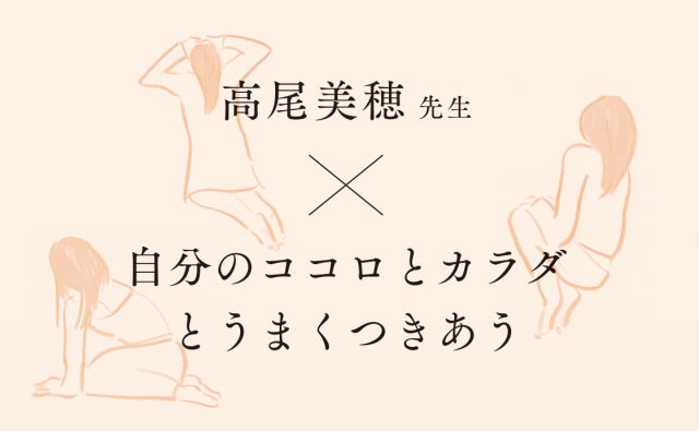 《CHAPTER 3》高尾美穂先生×自分のココロとカラダとうまくつきあう［ 10年後の未来を想像しよう。］