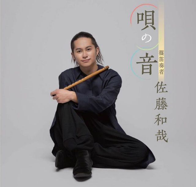 ポピュラー新盤　佐藤和哉「唄の音」　篠笛の音に癒やされて