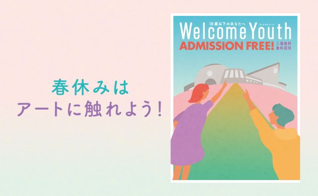 春休みはアートに触れよう！