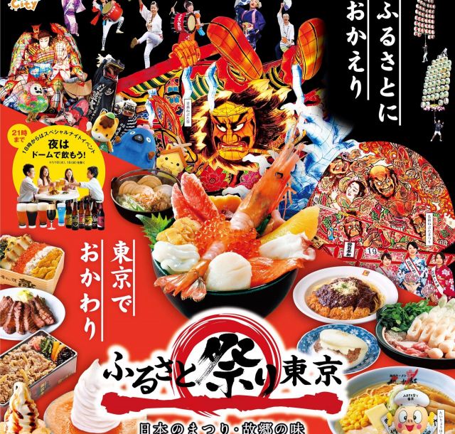 後楽園 ふるさと祭り東京2017 東京ドームで１月７日 土 から開催 Metropolitana Tokyo メトロポリターナトーキョー
