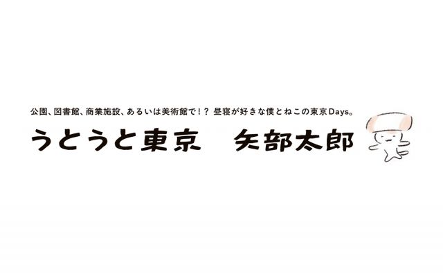うとうと東京　矢部太郎　vol.1