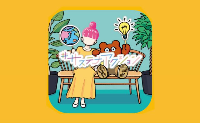 9月号「サステナブルな、ちょっといいこと」