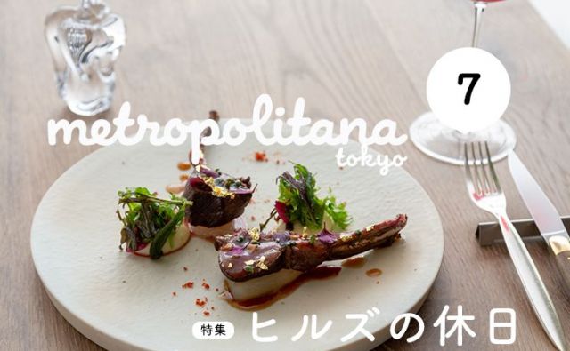 『メトロポリターナ』7月号は7月10日（土）より配布開始！巻頭特集は「ヒルズの休日」