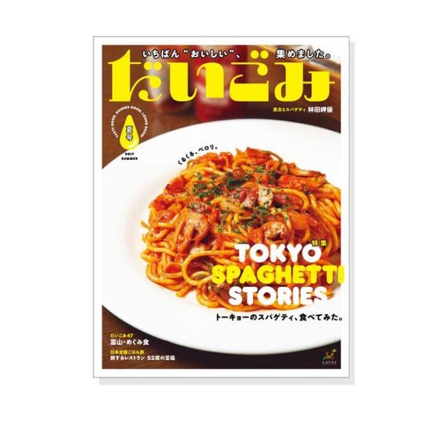 一番“おいしい”だけを集めた新しい食雑誌『だいごみ』　創刊号は「トーキョー・スパゲティストーリーズ」