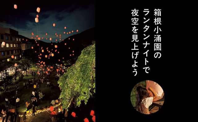 箱根小涌園のランタンナイトで夜空を見上げよう