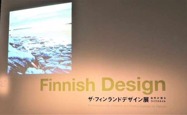 「ザ・フィンランドデザイン展 ― 自然が宿るライフスタイル」開催中！