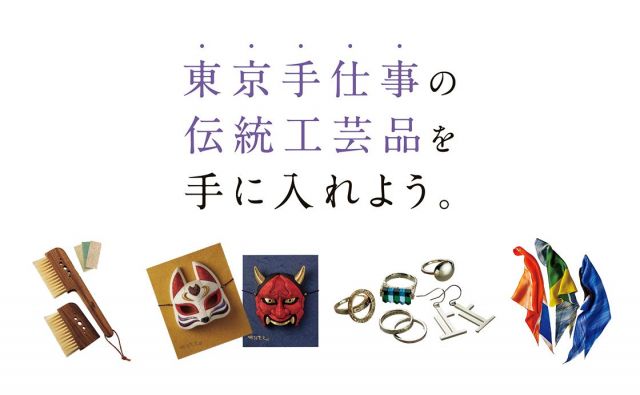 東京手仕事の伝統工芸品を手に入れよう。