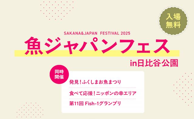 魚ジャパンフェス in 日比谷公園 1/2
