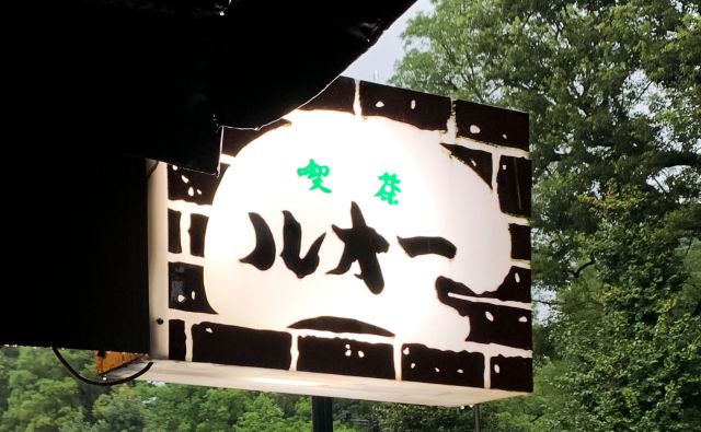 《本郷三丁目》喫茶の名店で、昔懐かしの雰囲気を楽しむ