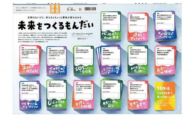 国際女性デーの特別フルラッピング「未来をつくるもんだい」　読者の答えと“次なる問い”も同時募集！