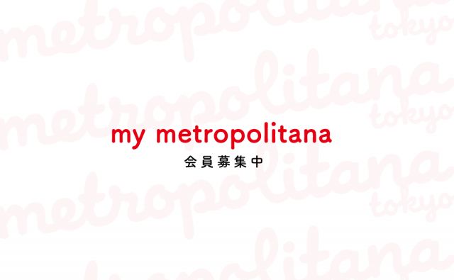 「my metropolitana」に登録しよう！
