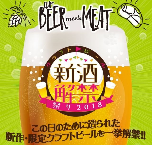 《高田馬場》「クラフトビール新酒解禁祭り2018」、４月28日(土)～５月６日(日)に開催