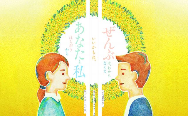 向き合うと変わる？国際女性デーの特別フルラッピング「向き合う。受けとめ合える。」