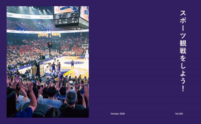 スポーツ観戦をしよう！