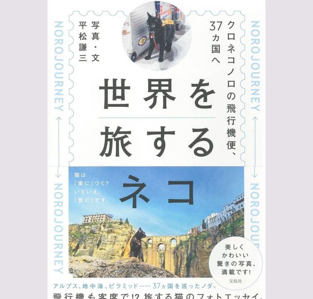 平松謙三さん『世界を旅するネコ』　クロネコ、ノロの飛行機便、３７カ国へ