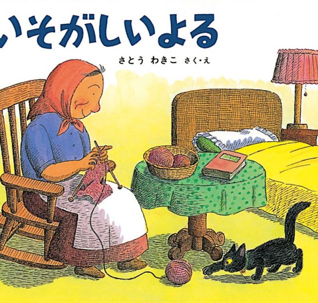 【絵本に再び出会う】『いそがしいよる』　「ばばばあちゃん」がくれたもの